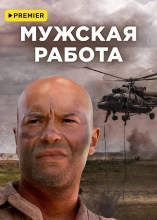 Мужская работа
