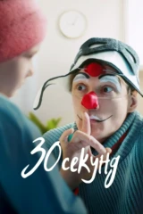 30 секунд