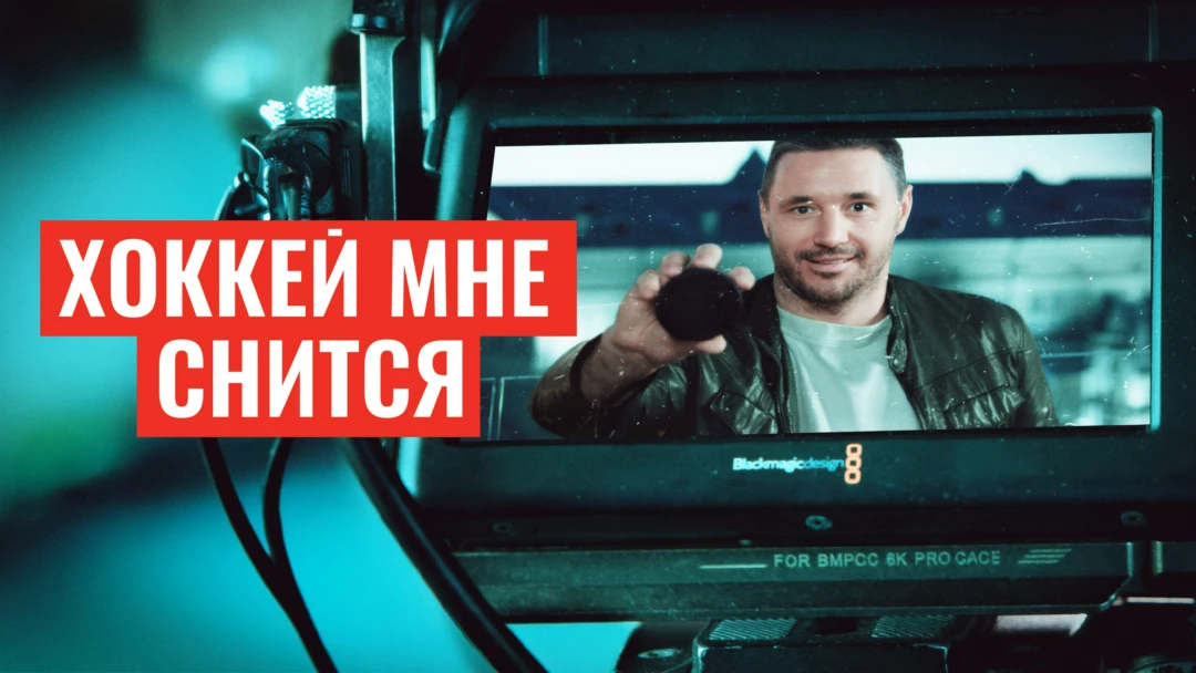 Фильм Хоккей мне снится