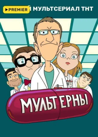 МУЛЬТЕРНЫ