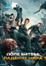 Поле битвы: Падение мира