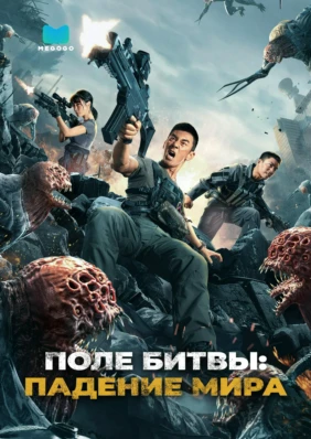 Поле битвы: Падение мира