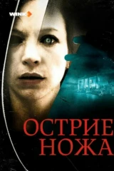 Острие ножа