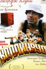 Добро пожаловать в Коллинвуд
