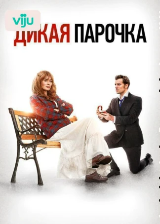 Дикая парочка