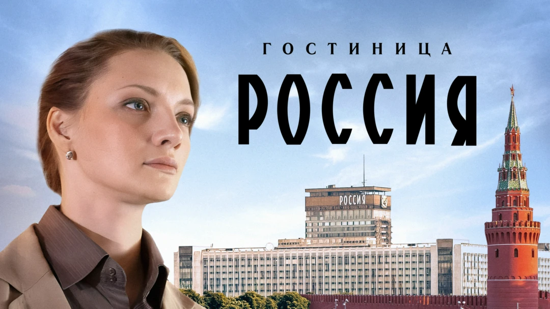 Сериал Гостиница «Россия»
