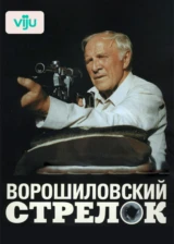 Ворошиловский стрелок