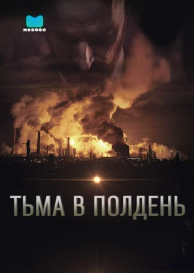 Тьма в полдень