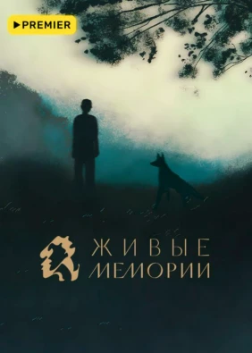 Живые Мемории