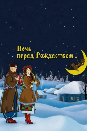 Ночь перед Рождеством