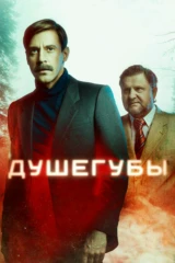 Душегубы