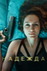 Надежда