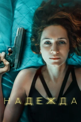 Надежда