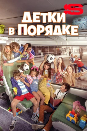 Детки в порядке