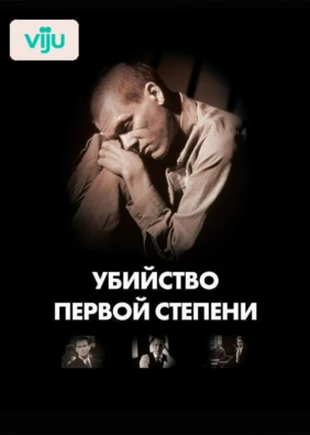 Убийство первой степени