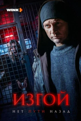 Изгой-3. Нет пути назад