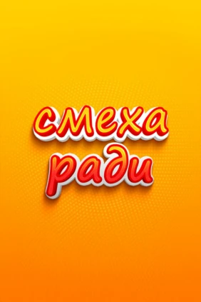 Смеха ради