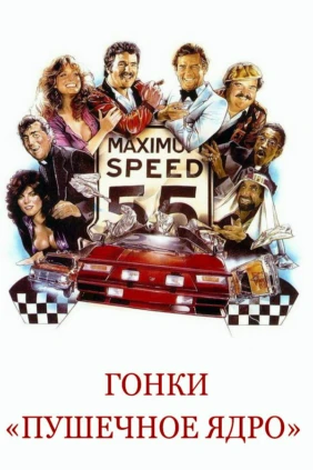 Гонки «Пушечное ядро»