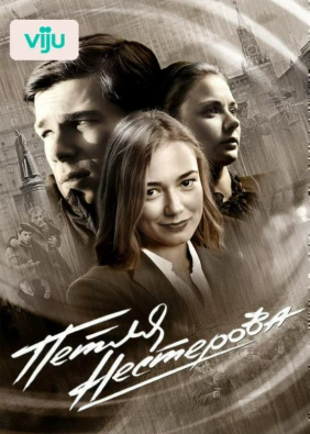 Петля Нестерова