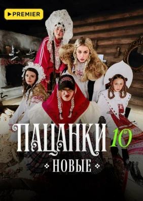 Новые Пацанки