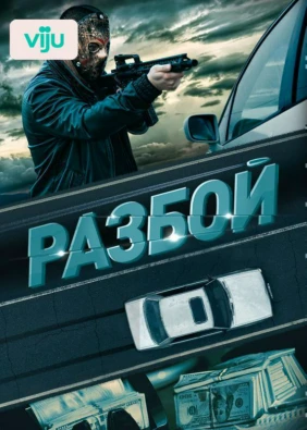 Разбой