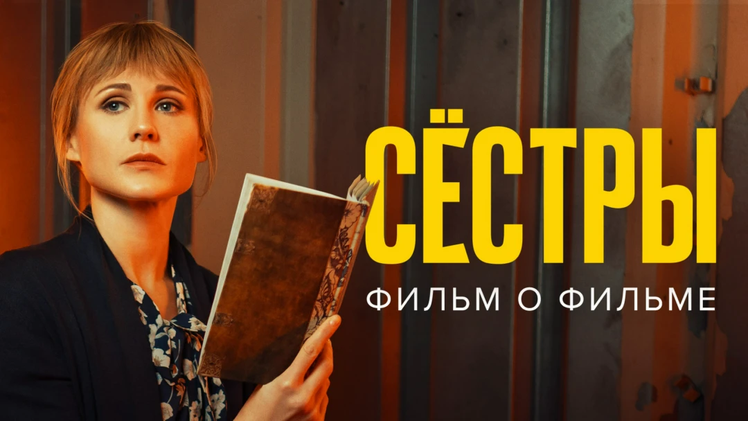 Фильм Сестры. Фильм о фильме
