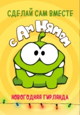 Сделай сам вместе с Ам Нямом