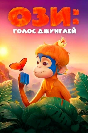 Ози: Голос джунглей