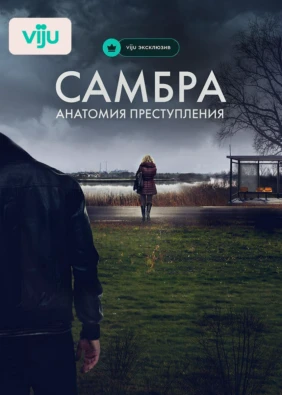 Самбра: Анатомия преступления