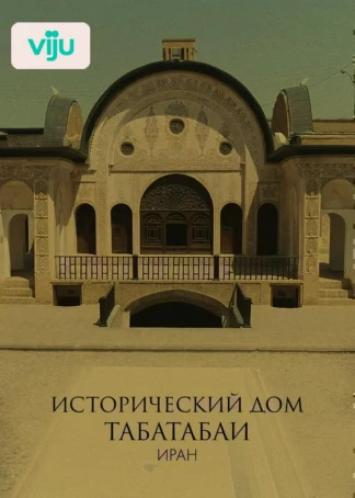 Исторический дом Табатабаи, Иран