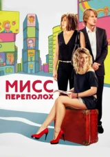 Мисс Переполох