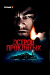 Остров проклятых