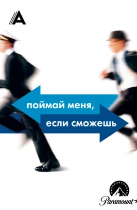Поймай меня, если сможешь