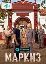 Маркиз