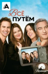 Всё путём