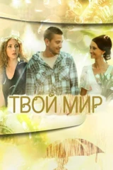 Твой мир