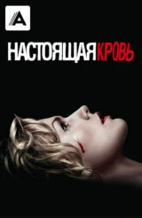 Настоящая кровь