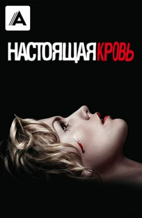 Настоящая кровь
