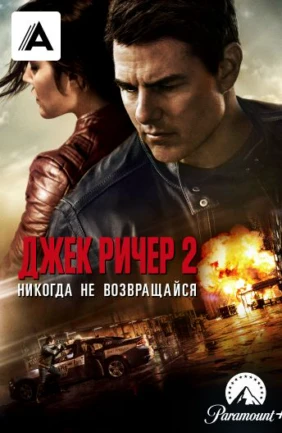 Джек Ричер 2: Никогда не возвращайся
