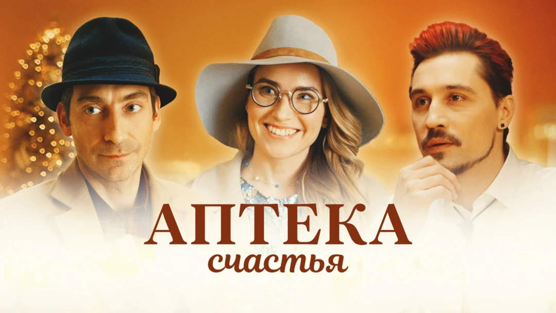 Фильм Аптека счастья