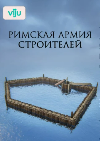 Римская армия строителей