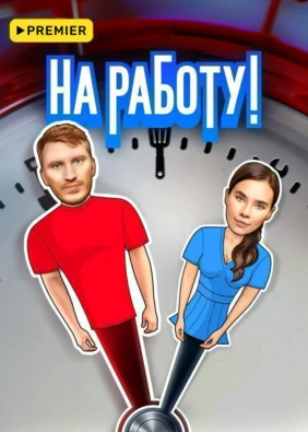 На работу!