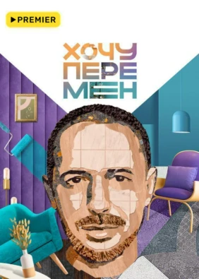 Хочу перемен