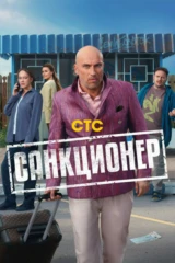 Санкционер