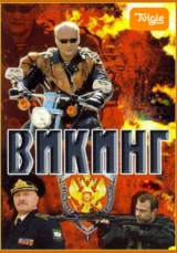 Викинг