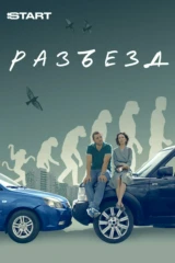 Разъезд