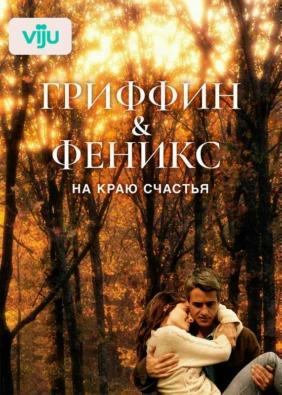 Гриффин и Феникс: На краю счастья