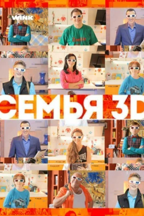 Семья 3D