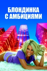 Блондинка с амбициями