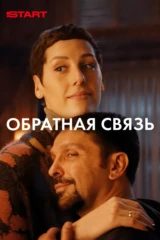 Обратная связь